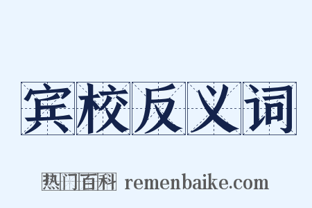 宾校反义词是什么意思的图片